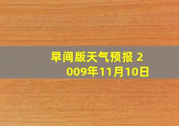 早间版天气预报 2009年11月10日